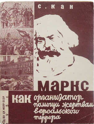Кан С. Маркс как организатор помощи жертвам Версальского террора. М.: Издательство ЦК МОПР СССР, 1931.